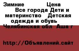 Зимние  Viking › Цена ­ 1 500 - Все города Дети и материнство » Детская одежда и обувь   . Челябинская обл.,Аша г.